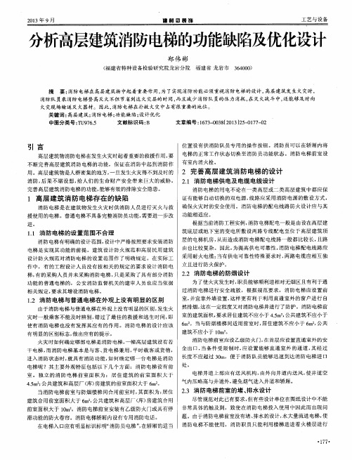 分析高层建筑消防电梯的功能缺陷及优化设计