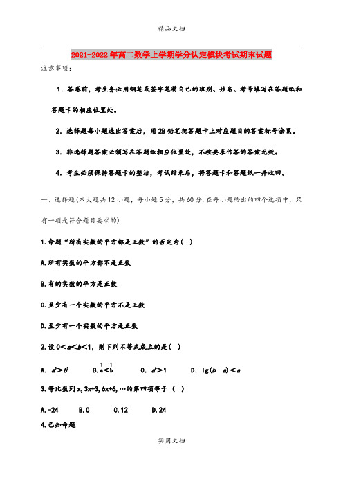 2021-2022年高二数学上学期学分认定模块考试期末试题