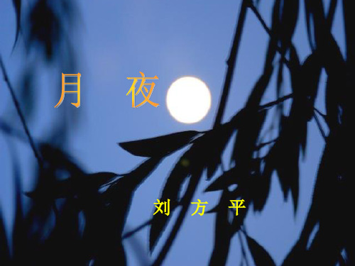 刘方平月夜