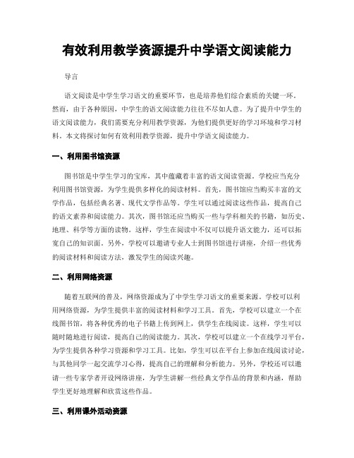 有效利用教学资源提升中学语文阅读能力