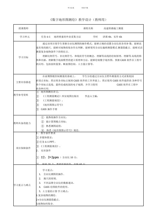 数字测图教学设计