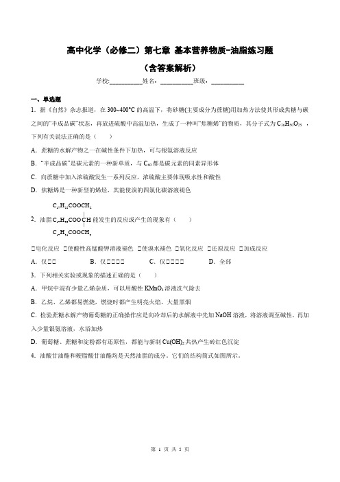 高中化学(必修二)第七章 基本营养物质-油脂练习题