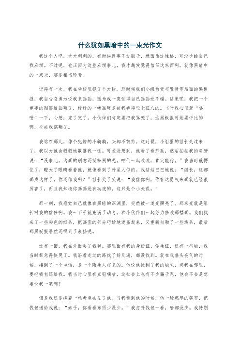 什么犹如黑暗中的一束光作文