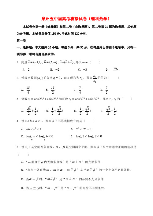 《精编》福建省泉州五中高三数学5月月考试题 理 新人教A版.doc