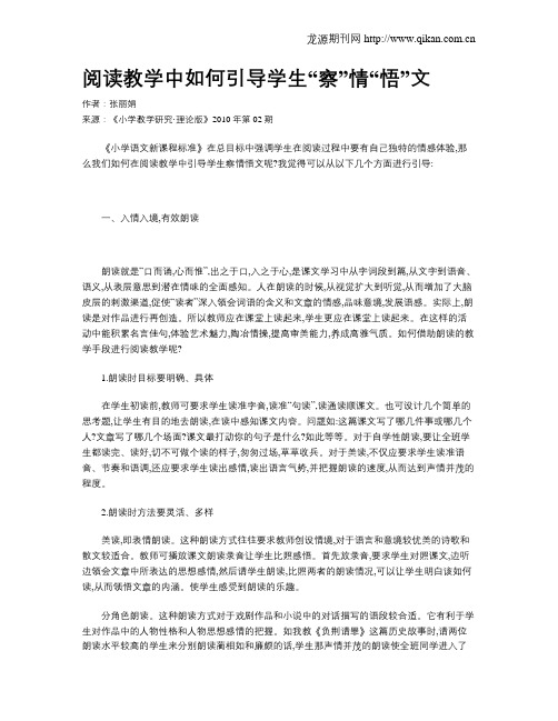 阅读教学中如何引导学生“察”情“悟”文