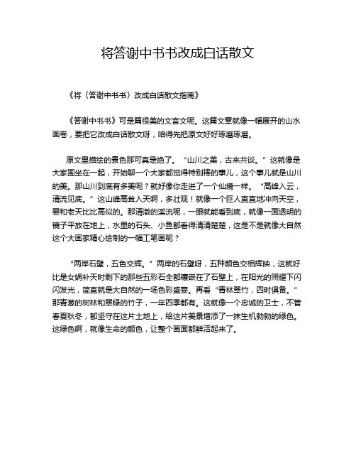 将答谢中书书改成白话散文