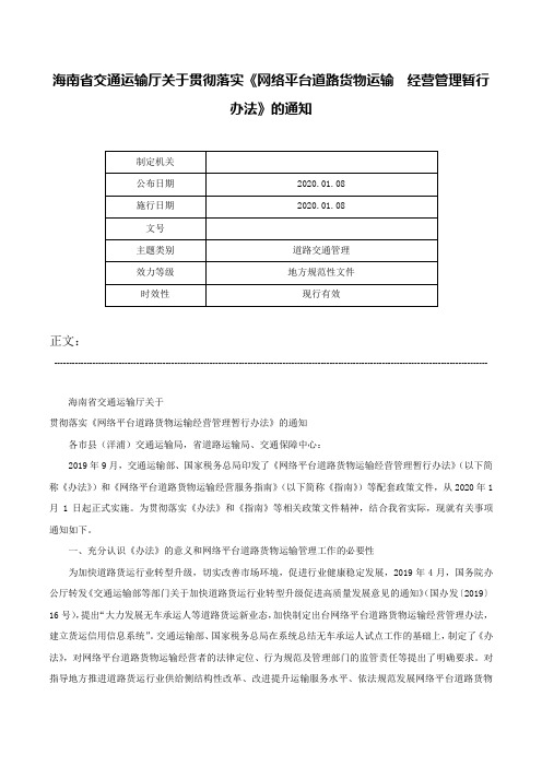 海南省交通运输厅关于贯彻落实《网络平台道路货物运输  经营管理暂行办法》的通知-