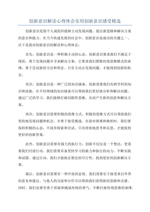 创新意识解读心得体会实用创新意识感受精选