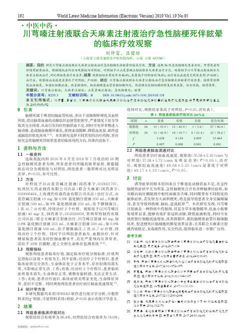 川芎嗪注射液联合天麻素注射液治疗急性脑梗死伴眩晕的临床疗效观察