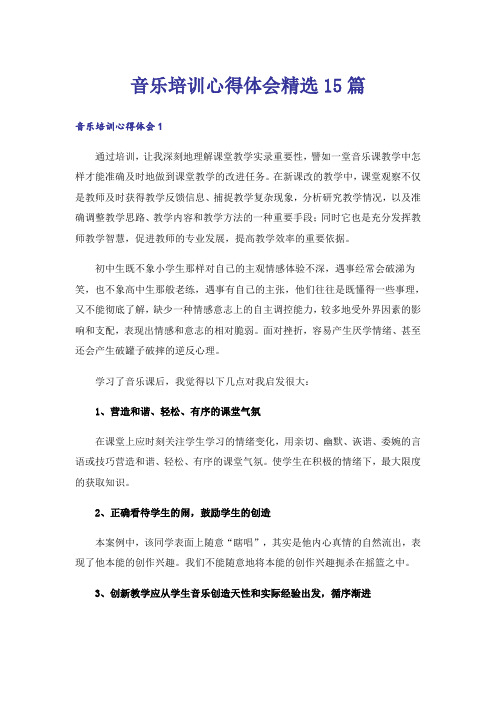 音乐培训心得体会精选15篇