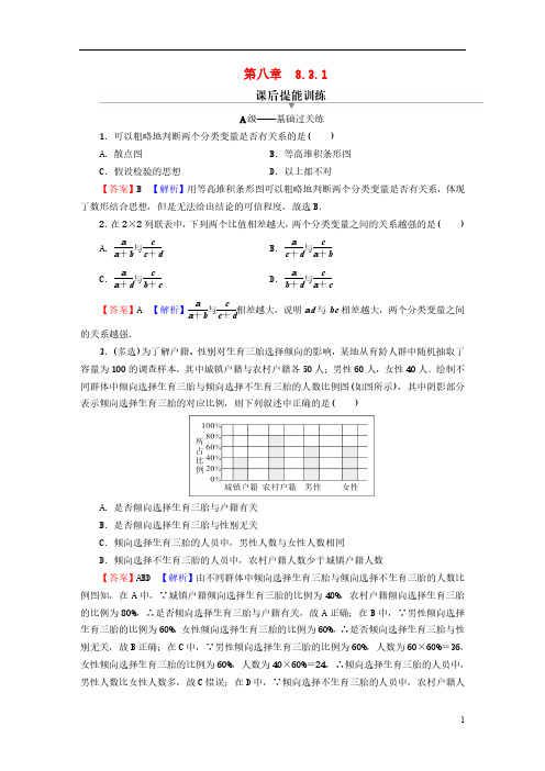 人教A版高中数学选修3第八章成对数据的统计分析8