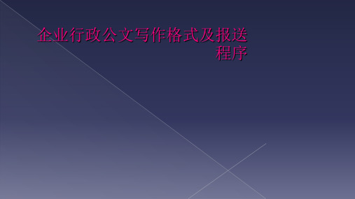 企业行政公文写作格式及报送程序