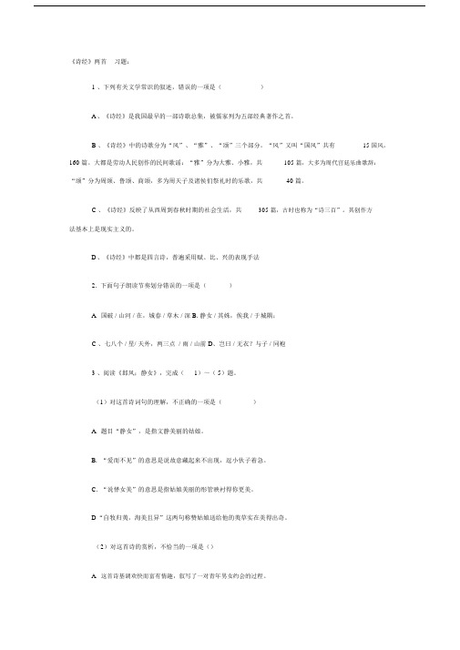 (完整word版)《诗经》两首练习题(答案).docx