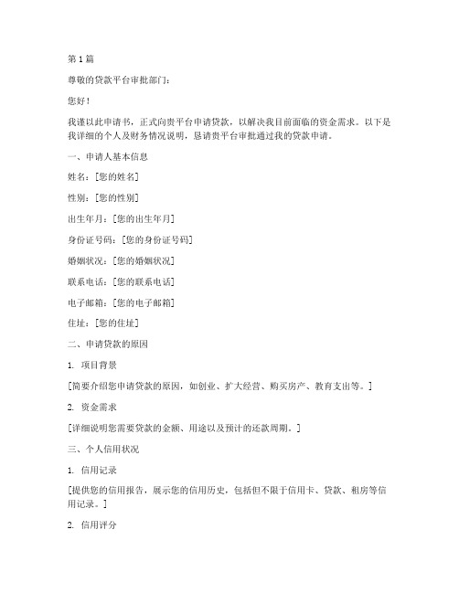 贷款平台申请书范文模板(3篇)