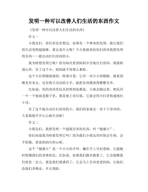 发明一种可以改善人们生活的东西作文