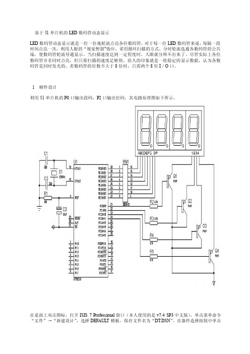 基于51单片机的led数码管动态显示