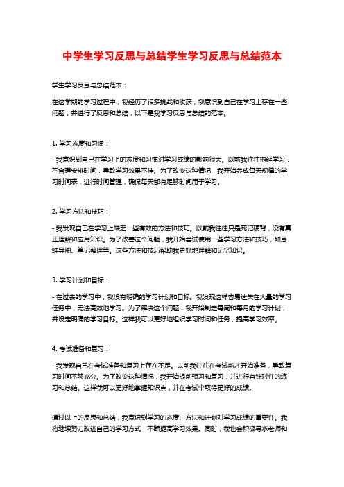 中学生学习反思与总结学生学习反思与总结范本