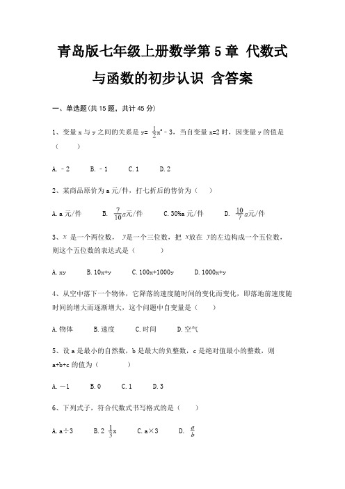 青岛版七年级上册数学第5章 代数式与函数的初步认识 含答案