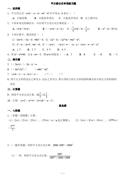 平方差、完全平方公式专项练习题