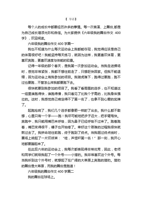 六年级我的舞台作文400字