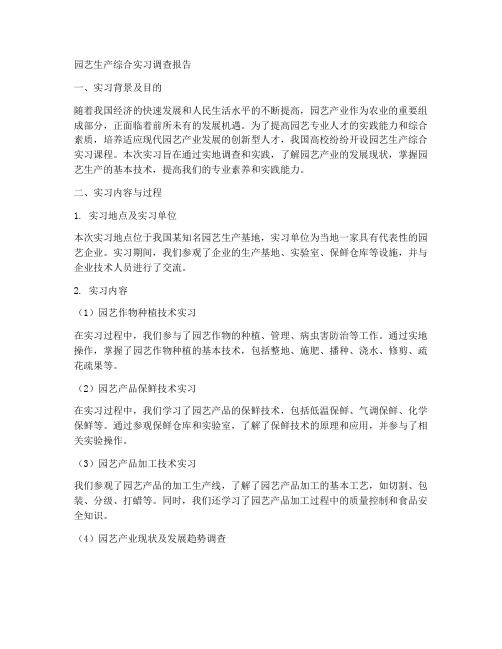 园艺生产综合实习调查报告