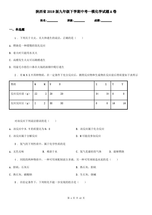 陕西省2019版九年级下学期中考一模化学试题A卷(模拟)