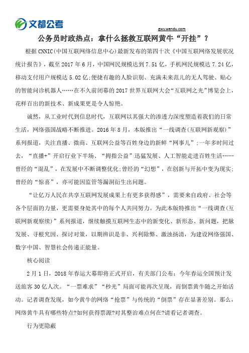 公务员时政热点：拿什么拯救互联网黄牛“开挂”？