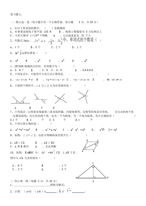 初一数学复习题及答案