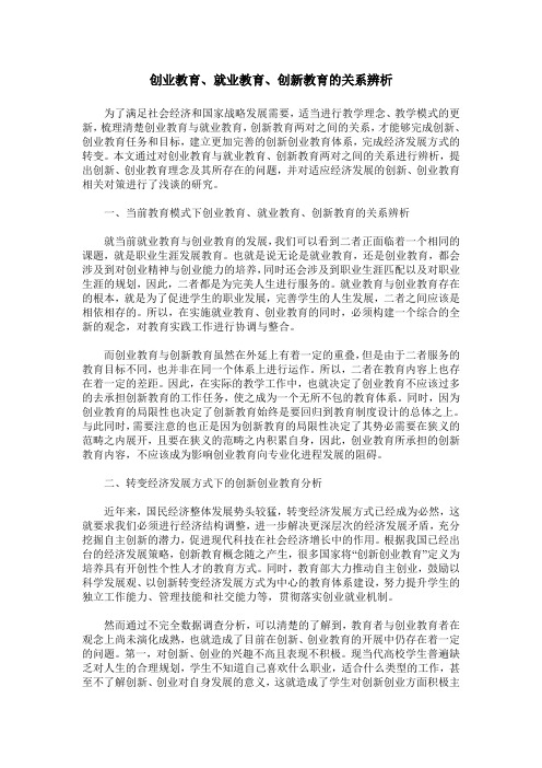 创业教育、就业教育、创新教育的关系辨析