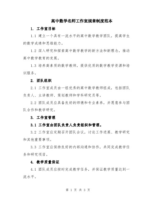 高中数学名师工作室规章制度范本