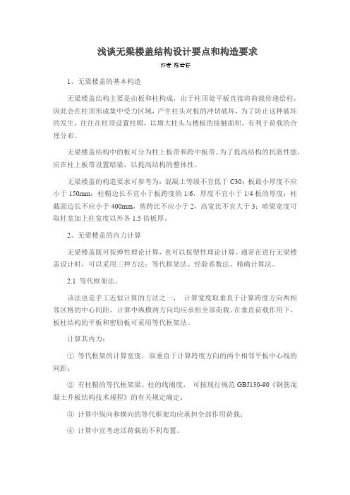 浅谈无梁楼盖结构设计要点和构造要求