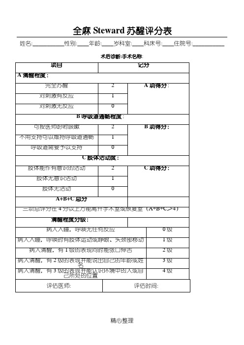 全身麻醉患者Steward 评分表格模板