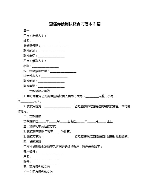 惠懂你信用快贷合同范本3篇