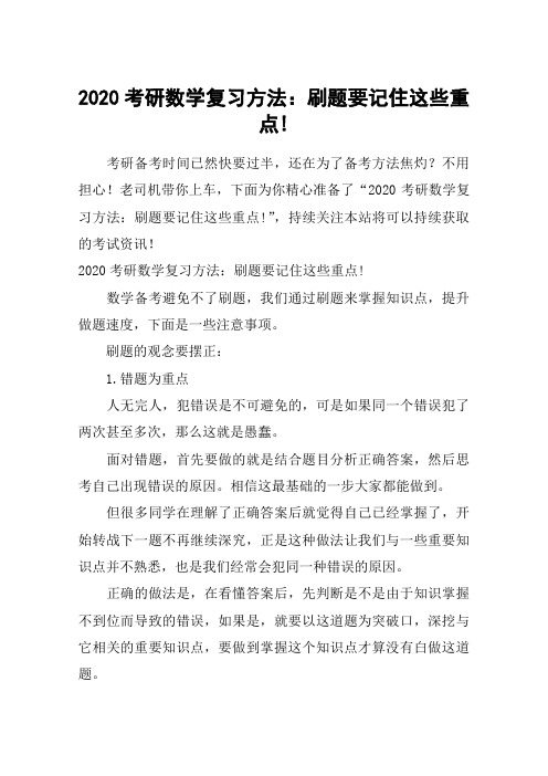 2020考研数学复习方法：刷题要记住这些重点!