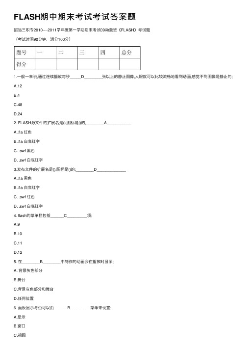 FLASH期中期末考试考试答案题