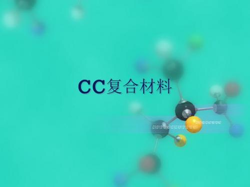 CC复合材料