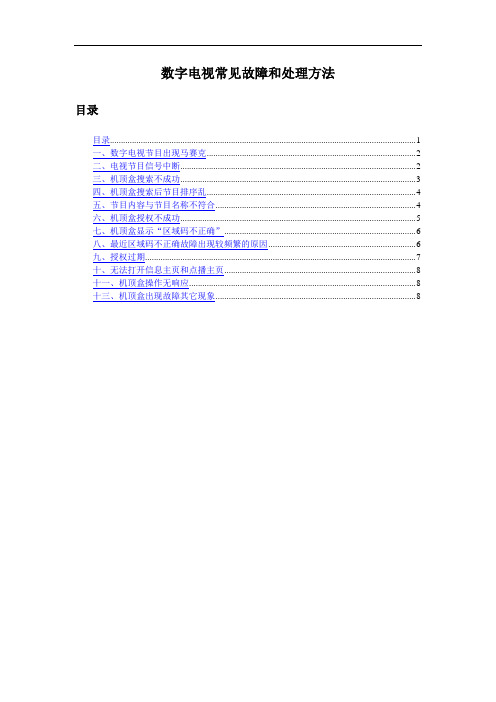 数字电视常见故障和处理方法