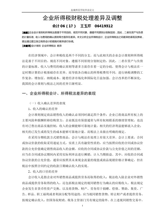 企业所得税财税处理差异及调整