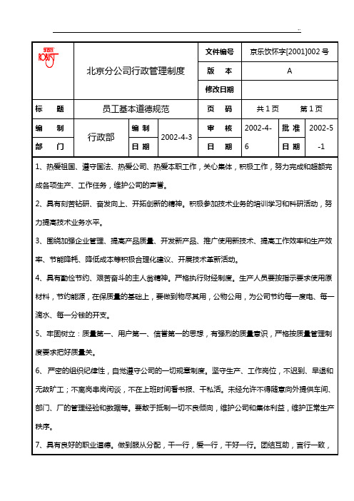 乐百士分集团公司行政管理方案计划章程制度