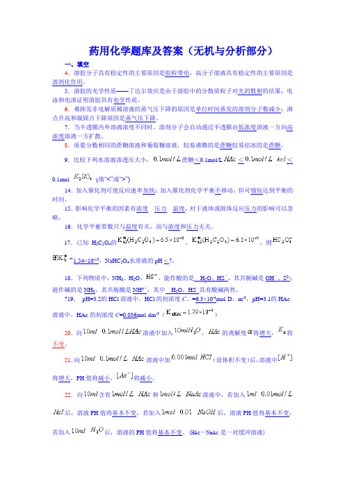 药用化学题库及答案