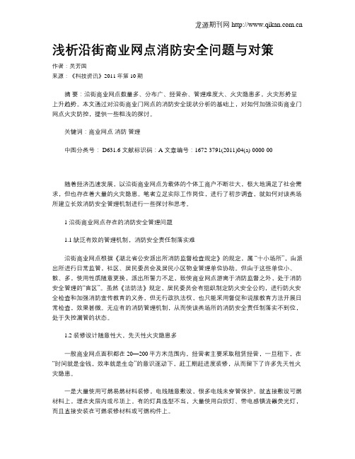 浅析沿街商业网点消防安全问题与对策