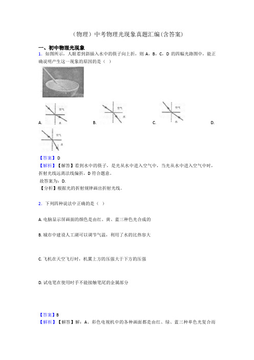 (物理)中考物理光现象真题汇编(含答案)