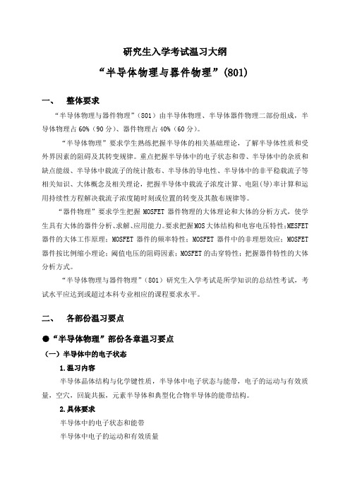 研究生入学考试温习大纲