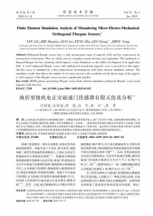 曲折型微机电正交磁通门传感器有限元仿真分析