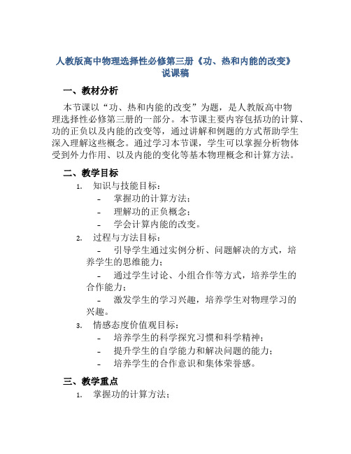 人教版高中物理选择性必修第三册《功、热和内能的改变》说课稿