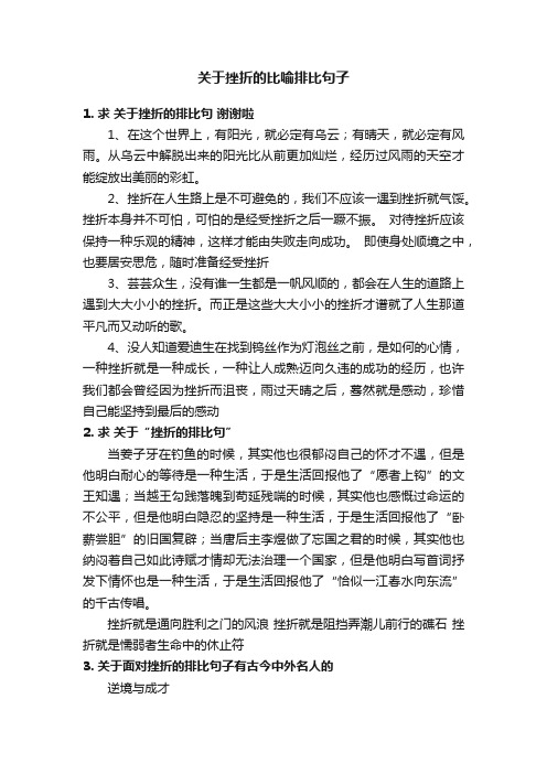 关于挫折的比喻排比句子