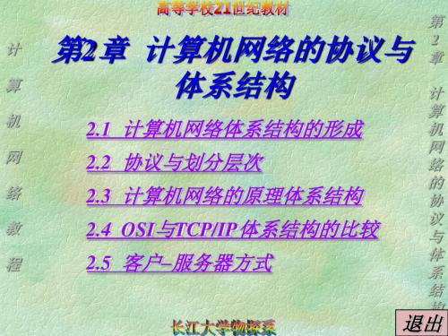 第2章计算机网络的协议与体系结构