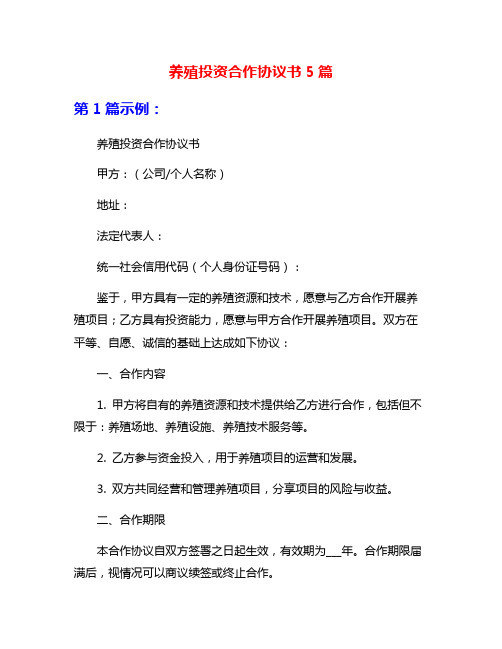 养殖投资合作协议书5篇