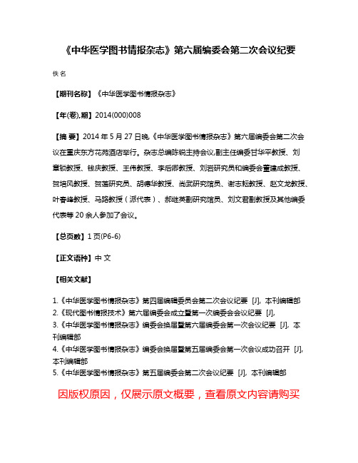 《中华医学图书情报杂志》第六届编委会第二次会议纪要