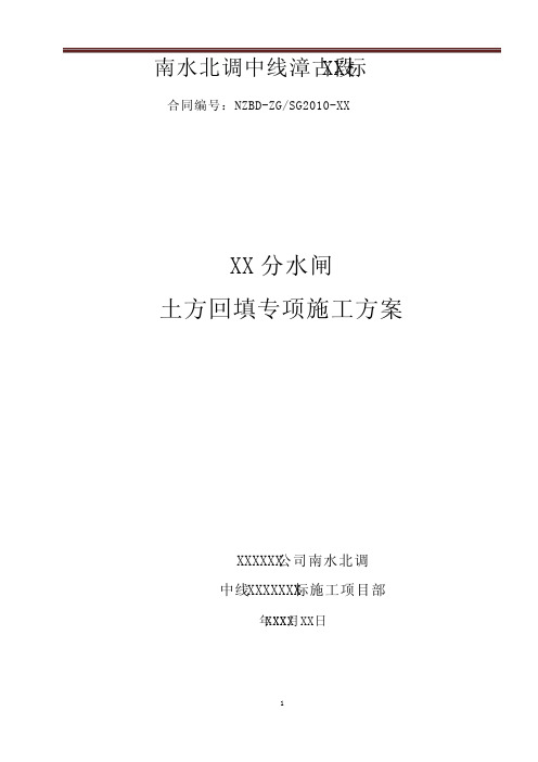 XX分水闸土方回填施工方案